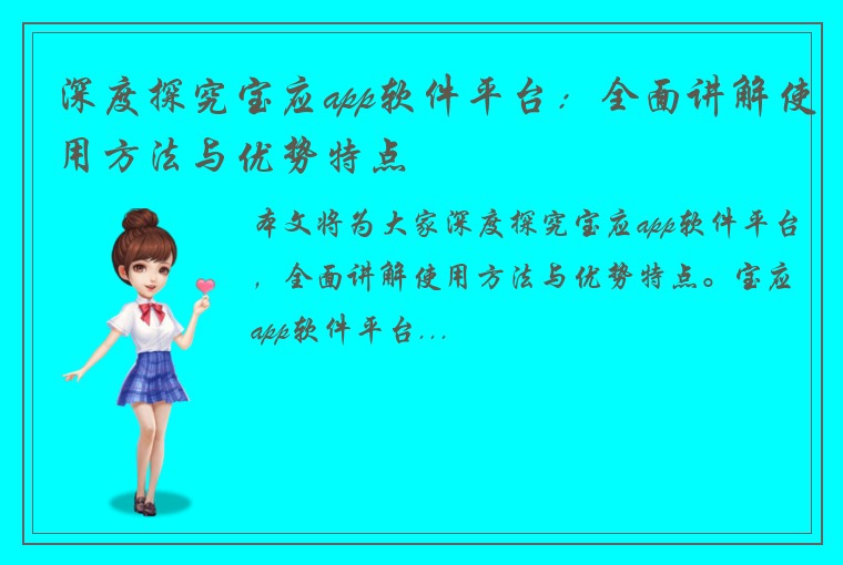 深度探究宝应app软件平台：全面讲解使用方法与优势特点