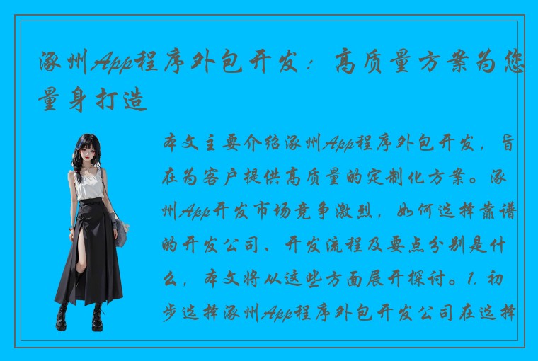 涿州App程序外包开发：高质量方案为您量身打造