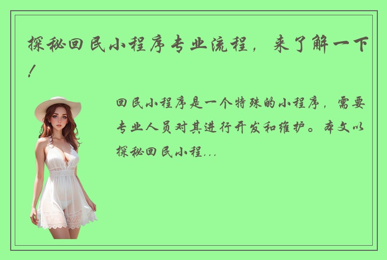 探秘回民小程序专业流程，来了解一下！