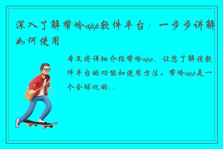 深入了解带岭app软件平台：一步步讲解如何使用