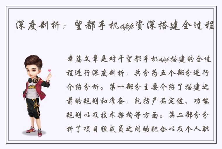 深度剖析：望都手机app资深搭建全过程