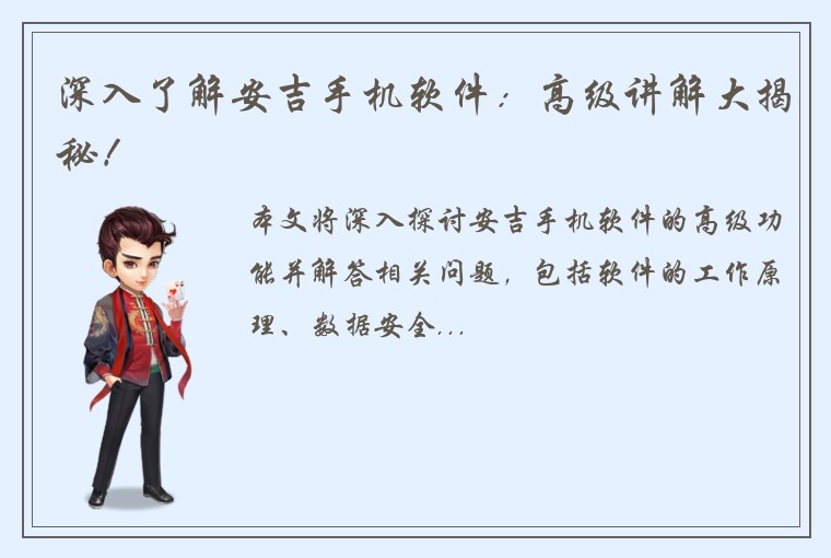 深入了解安吉手机软件：高级讲解大揭秘！