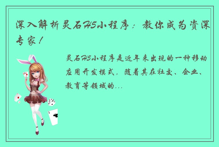 深入解析灵石H5小程序：教你成为资深专家！