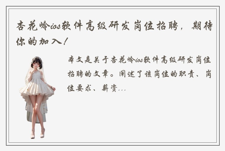 杏花岭ios软件高级研发岗位招聘，期待你的加入！