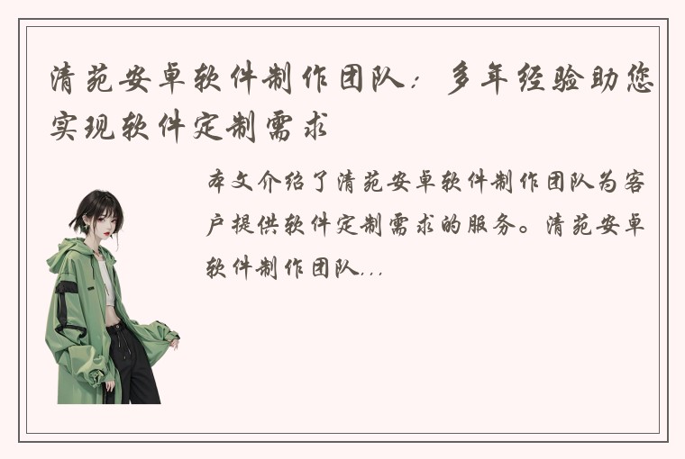 清苑安卓软件制作团队：多年经验助您实现软件定制需求