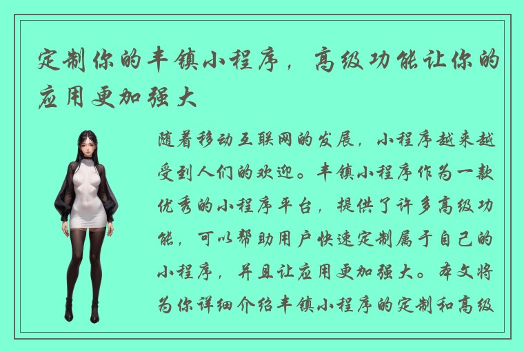 定制你的丰镇小程序，高级功能让你的应用更加强大
