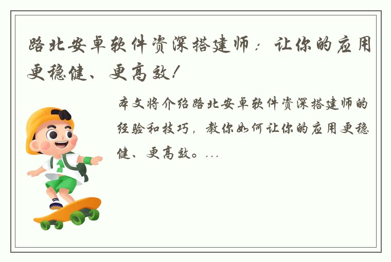 路北安卓软件资深搭建师：让你的应用更稳健、更高效！