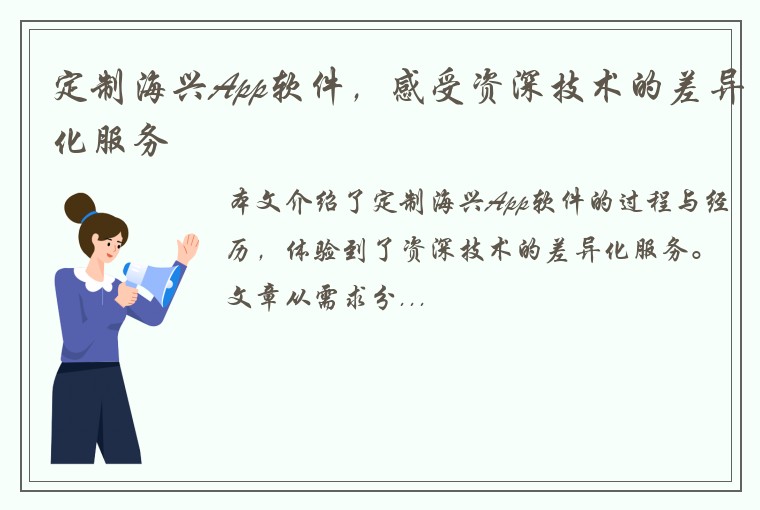 定制海兴App软件，感受资深技术的差异化服务