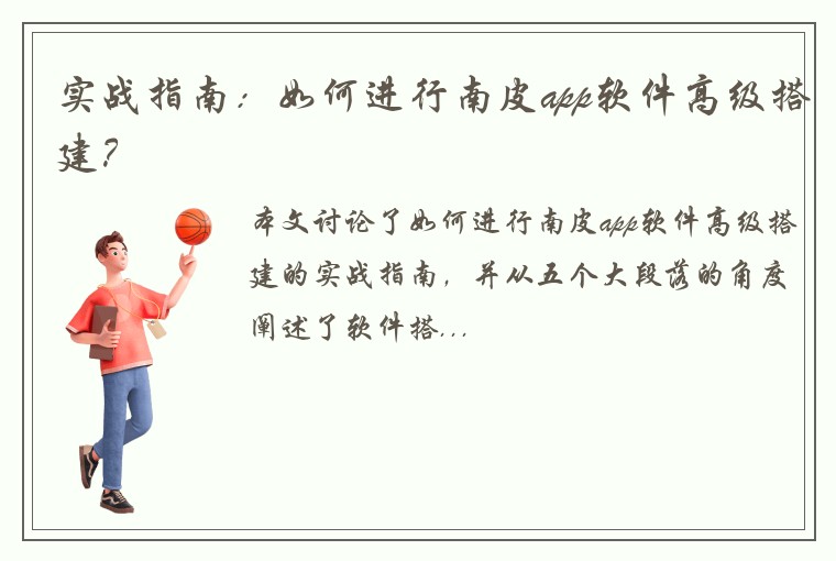 实战指南：如何进行南皮app软件高级搭建？