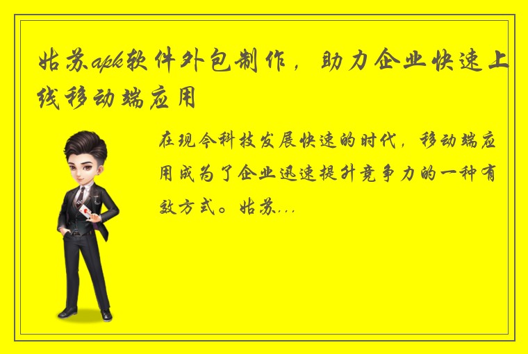 姑苏apk软件外包制作，助力企业快速上线移动端应用