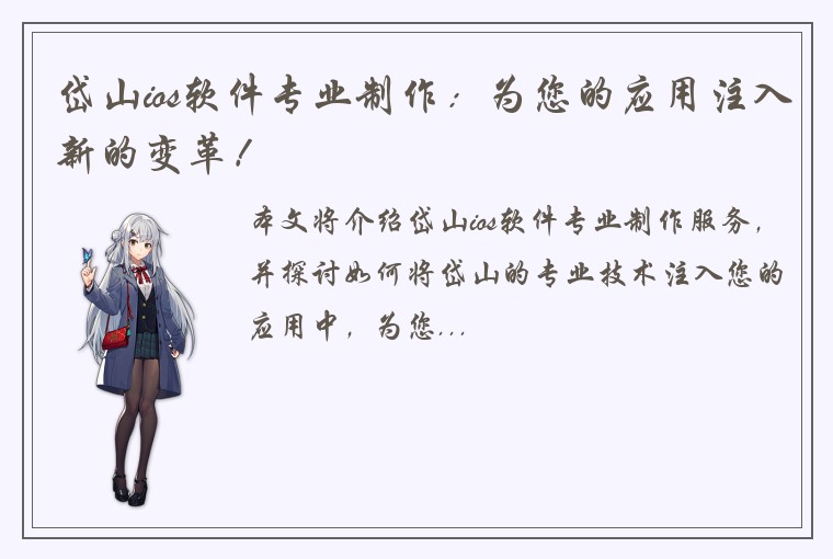 岱山ios软件专业制作：为您的应用注入新的变革！