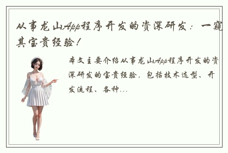 从事龙山App程序开发的资深研发：一窥其宝贵经验！