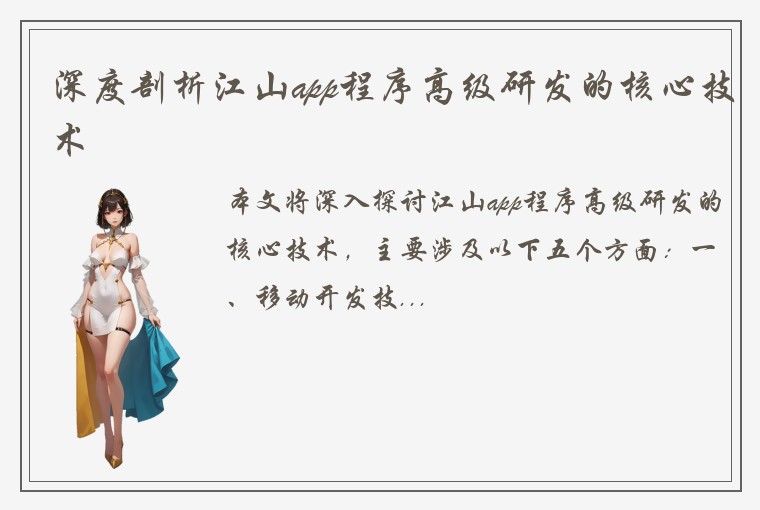 深度剖析江山app程序高级研发的核心技术