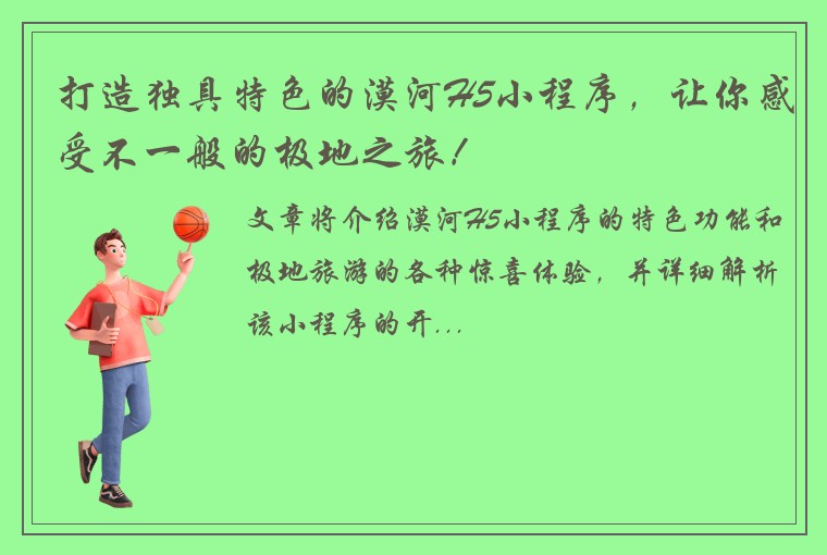 打造独具特色的漠河H5小程序，让你感受不一般的极地之旅！