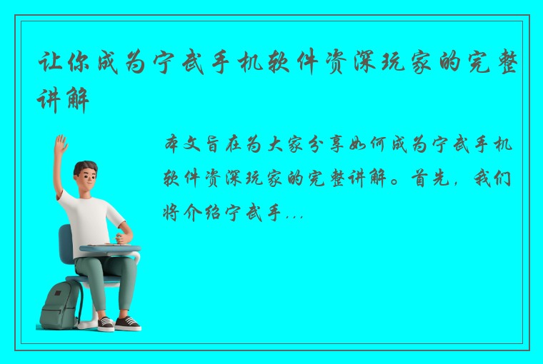 让你成为宁武手机软件资深玩家的完整讲解