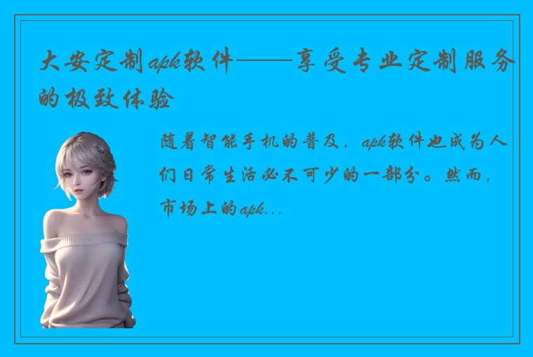 大安定制apk软件——享受专业定制服务的极致体验