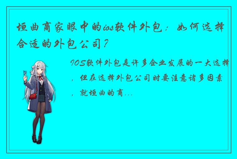 垣曲商家眼中的ios软件外包：如何选择合适的外包公司？