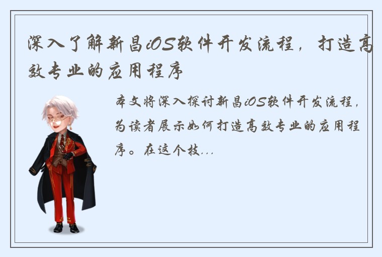 深入了解新昌iOS软件开发流程，打造高效专业的应用程序