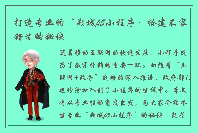 打造专业的“朔城h5小程序：搭建不容错过的秘诀