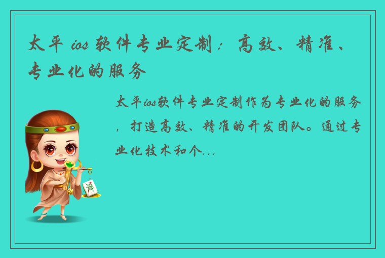 太平 ios 软件专业定制：高效、精准、专业化的服务