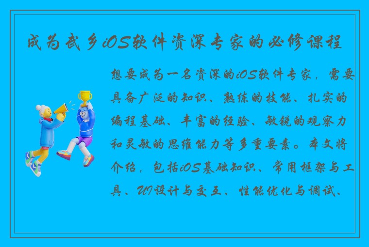 成为武乡iOS软件资深专家的必修课程