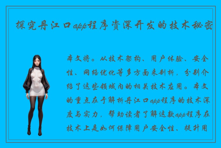 探究丹江口app程序资深开发的技术秘密