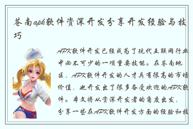 苍南apk软件资深开发分享开发经验与技巧