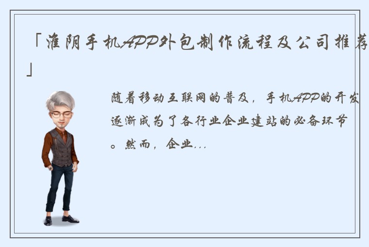 「淮阴手机APP外包制作流程及公司推荐」
