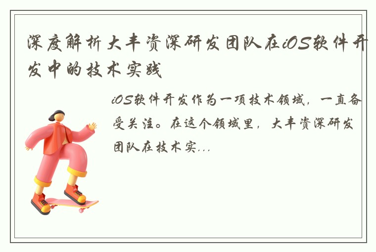 深度解析大丰资深研发团队在iOS软件开发中的技术实践