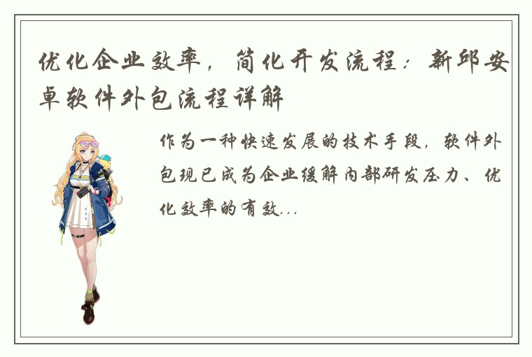 优化企业效率，简化开发流程：新邱安卓软件外包流程详解