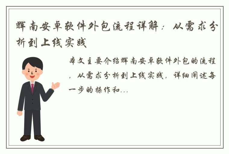 辉南安卓软件外包流程详解：从需求分析到上线实践
