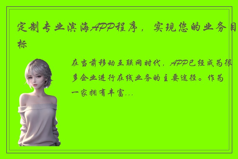 定制专业滨海APP程序，实现您的业务目标