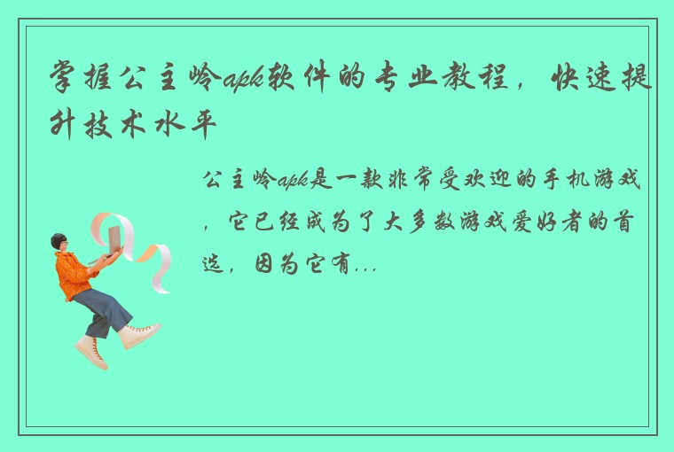 掌握公主岭apk软件的专业教程，快速提升技术水平