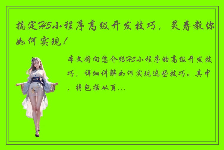 搞定H5小程序高级开发技巧，灵寿教你如何实现！