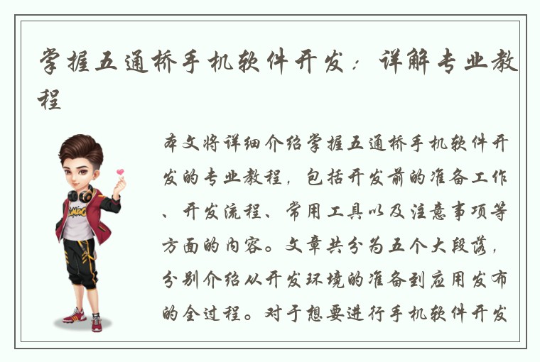 掌握五通桥手机软件开发：详解专业教程