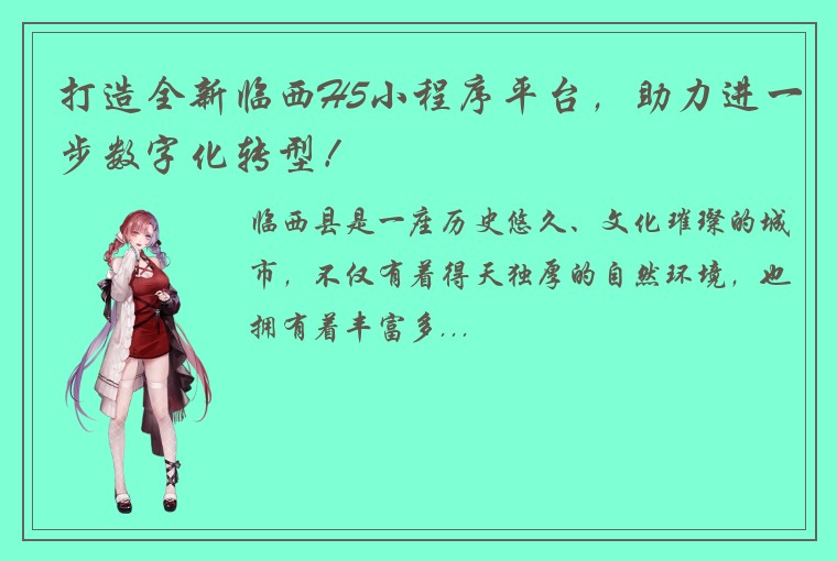 打造全新临西H5小程序平台，助力进一步数字化转型！