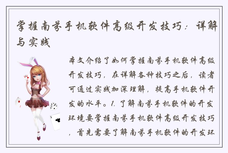 掌握南芬手机软件高级开发技巧：详解与实践