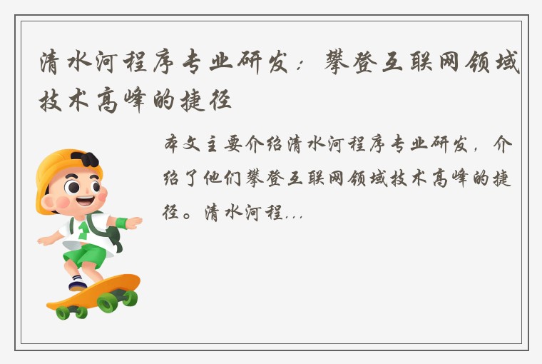 清水河程序专业研发：攀登互联网领域技术高峰的捷径