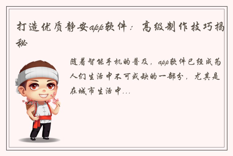打造优质静安app软件：高级制作技巧揭秘