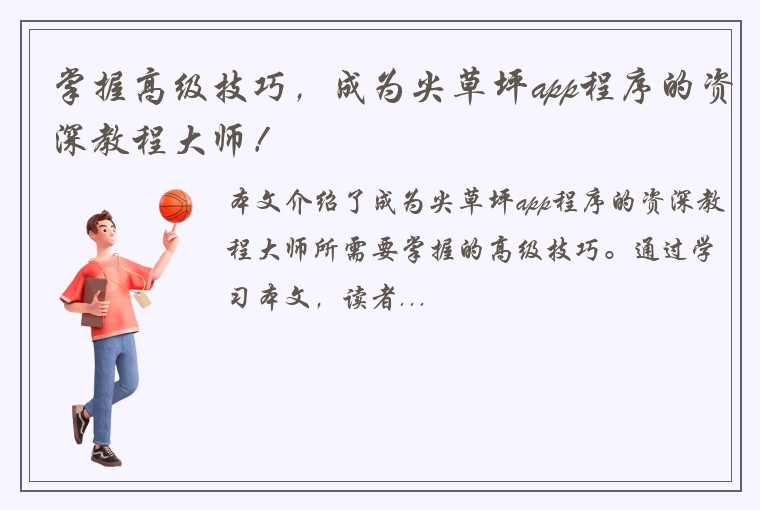 掌握高级技巧，成为尖草坪app程序的资深教程大师！