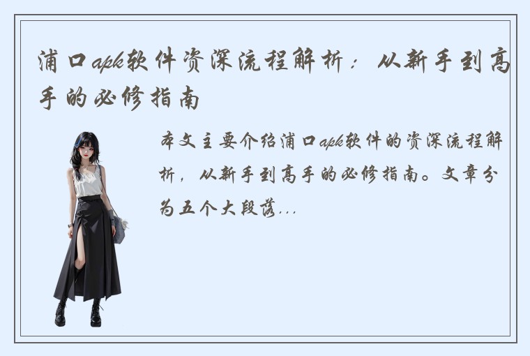 浦口apk软件资深流程解析：从新手到高手的必修指南