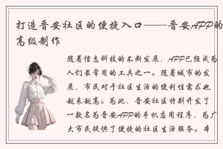 打造晋安社区的便捷入口——晋安APP的高级制作