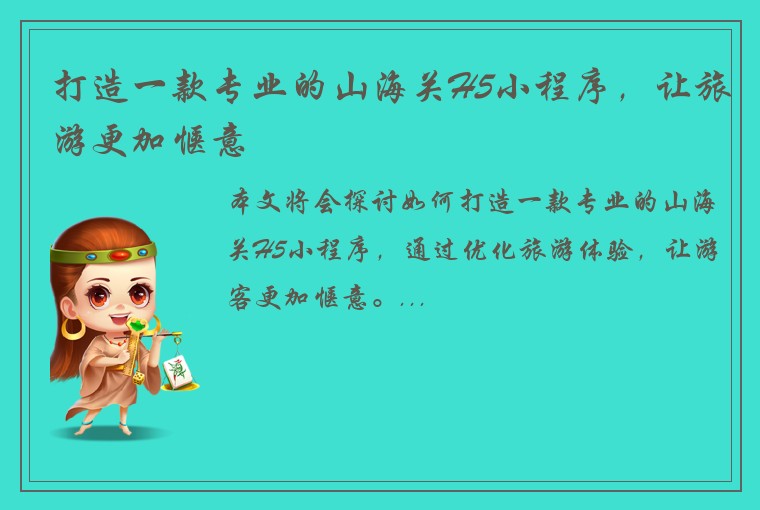 打造一款专业的山海关H5小程序，让旅游更加惬意