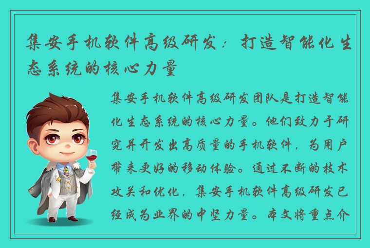 集安手机软件高级研发：打造智能化生态系统的核心力量