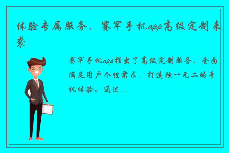 体验专属服务，赛罕手机app高级定制来袭