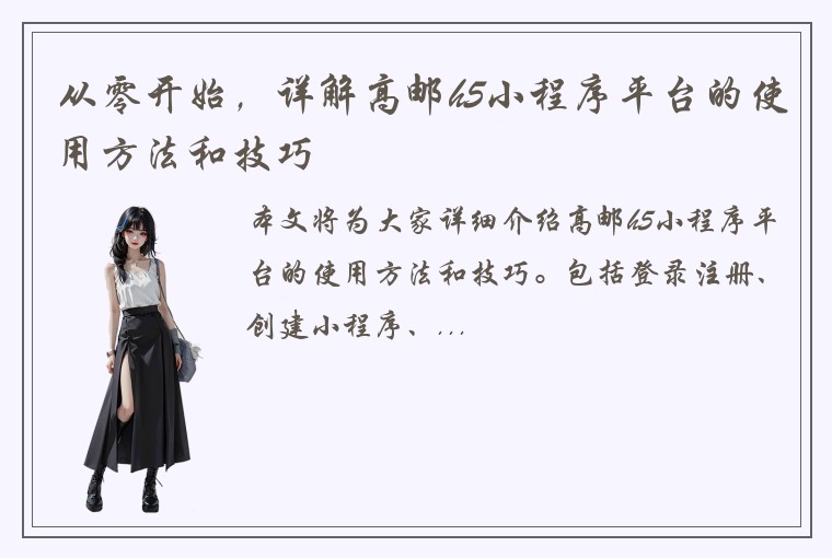 从零开始，详解高邮h5小程序平台的使用方法和技巧