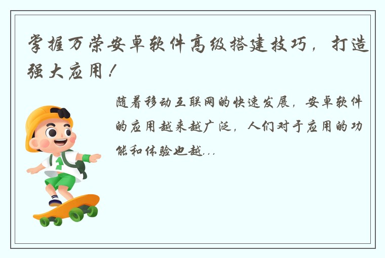 掌握万荣安卓软件高级搭建技巧，打造强大应用！