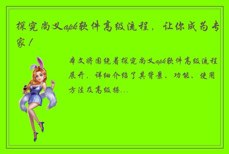 探究尚义apk软件高级流程，让你成为专家！
