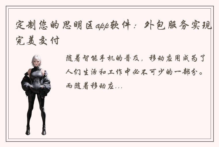 定制您的思明区app软件：外包服务实现完美交付