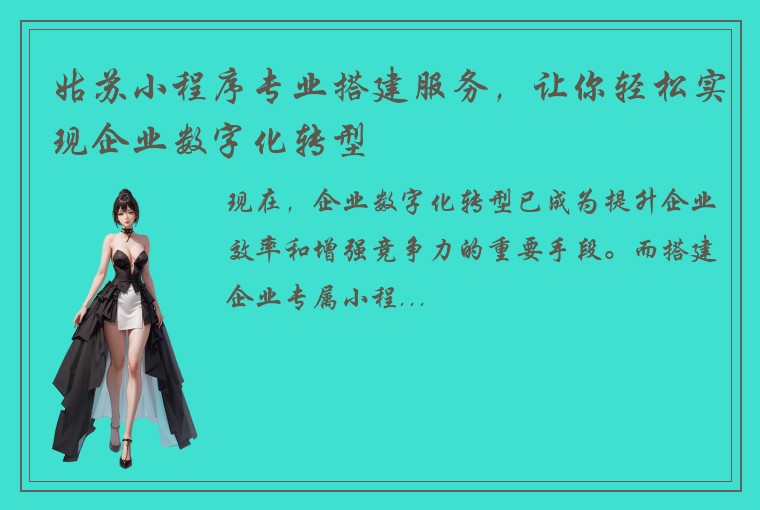 姑苏小程序专业搭建服务，让你轻松实现企业数字化转型